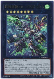 遊戯王 終獄龍機XII－ドラストリウス DOOD-JP045 ウルトラ 【中古】