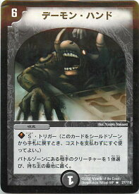 デュエルマスターズ デーモン・ハンド DM1 27/110 レア DuelMasters 【中古】