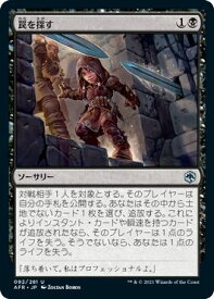 マジックザギャザリング MTG 黒 罠を探す AFR-92 アンコモン 【中古】