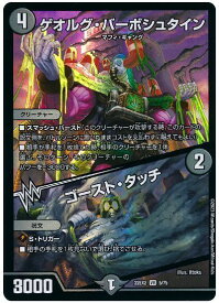 デュエルマスターズ ゲオルグ・バーボシュタイン / ゴースト・タッチ DM22EX2 5/75 ベリーレア DuelMasters 【中古】