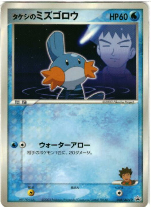 楽天市場】ポケモンカード タケシのミズゴロウ PROMO 038/ADV-P PROMO 