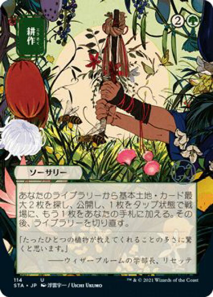 マジックザギャザリング MTG 緑 耕作(日本画版) STA-114 アンコモン 【中古】