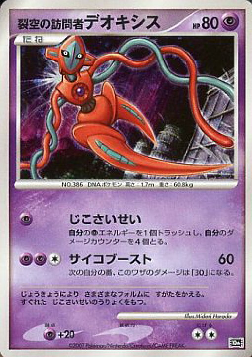 楽天市場】ポケモンカード 裂空の訪問者デオキシス MPS 386 【中古 