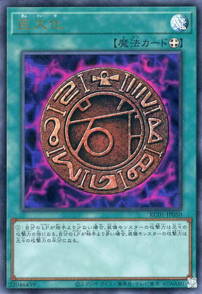 遊戯王 巨大化 KC01-JP050 ウルトラ 【中古】