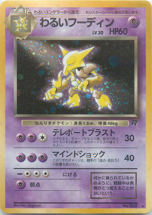 楽天市場】ポケモンカード わるいフーディン LV.30 旧4 No.065 R 
