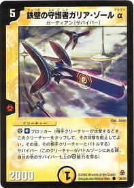 デュエルマスターズ 鉄壁の守護者ガリア・ゾールα DM5 36/55 DuelMasters 【中古】