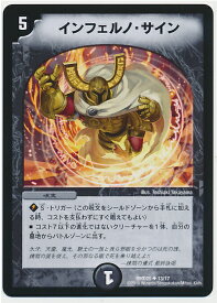 デュエルマスターズ インフェルノ・サイン DMD25 13/17 DuelMasters 【中古】