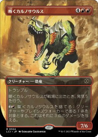 マジックザギャザリング MTG 赤 嘶くカルノサウルス(ボーダーレス) LCI-324 レア 【中古】