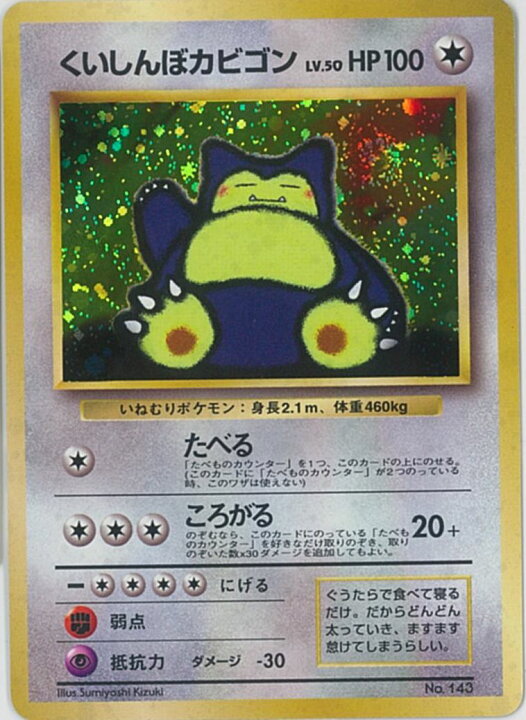 楽天市場】ポケモンカード くいしんぼカビゴン LV.50 旧PROMO No.143 