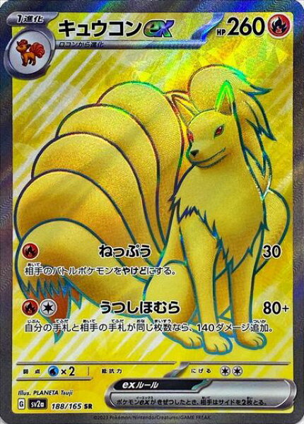 ポケモンカード キュウコンex SV2a 188/165 SR 【中古】
