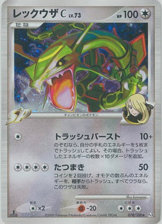 楽天市場】ポケモンカード レックウザC LV.73 Pt3 078/100 R 【中古  