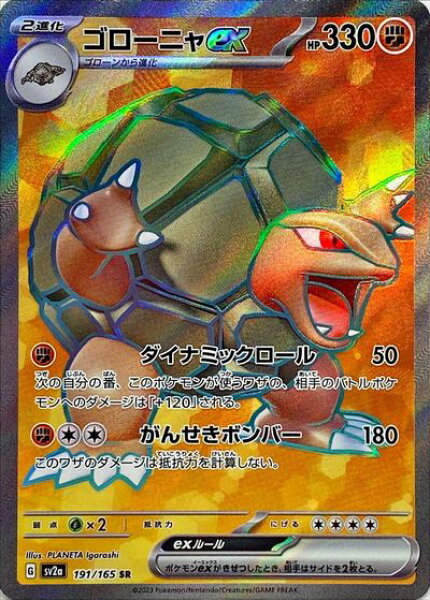 ポケモンカード ゴローニャex SV2a 191/165 SR 【中古】