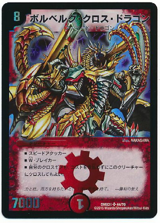 楽天市場】デュエルマスターズ ボルベルグ・クロス・ドラゴン DMX21 44 