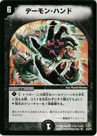 デュエルマスターズ デーモン・ハンド DMC28 4/19/Y5 レア DuelMasters 【中古】