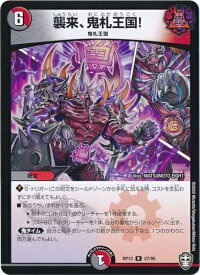 デュエルマスターズ 襲来、鬼札王国！ DMRP13 27/95 レア DuelMasters 【中古】