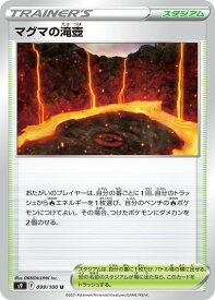 ポケモンカード マグマの滝壺 S9 099/100 U 【中古】