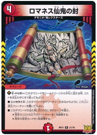 デュエルマスターズ ロマネス仙鬼の封 DMRP21 21/76 レア DuelMasters 【中古】