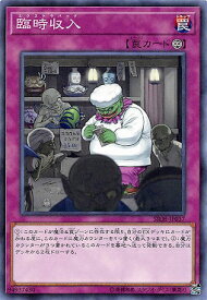 遊戯王 臨時収入 SR08-JP037 ノーマル 【中古】