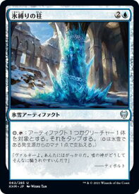 マジックザギャザリング MTG 青 氷縛りの柱 KHM-62 アンコモン 【中古】