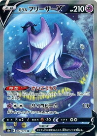 ポケモンカード ガラルフリーザーV S5a 074/070 SR 【中古】