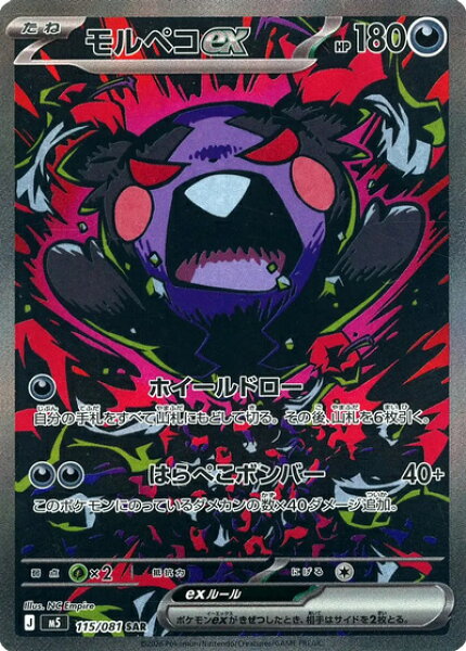 ポケモンカード モルペコex M5 115/081 SAR 【中古】
