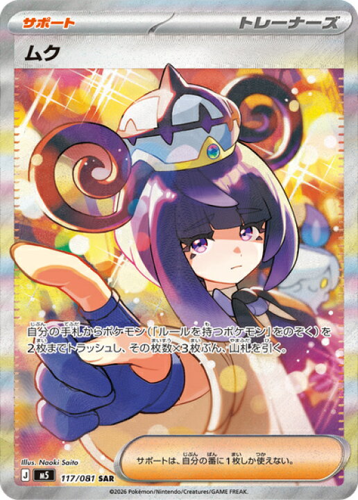 楽天市場】ポケモンカード ムク M5 117/081 SAR 【中古】 : トレカ通販 