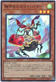 遊戯王 騎甲虫スカウト・バギー WPP3-JP001 スーパー 【中古】