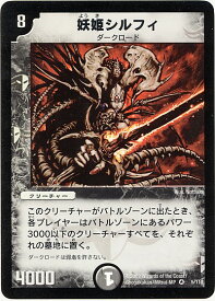 デュエルマスターズ 妖姫シルフィ DM1 5/110 ベリーレア DuelMasters 【中古】