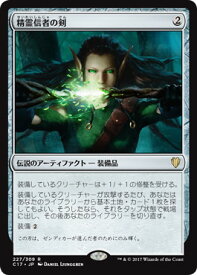 マジックザギャザリング MTG 精霊信者の剣 C17-227 レア 【中古】