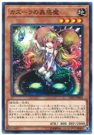 遊戯王 カズーラの蟲惑魔 LVP2-JP064 ノーマル 【中古】