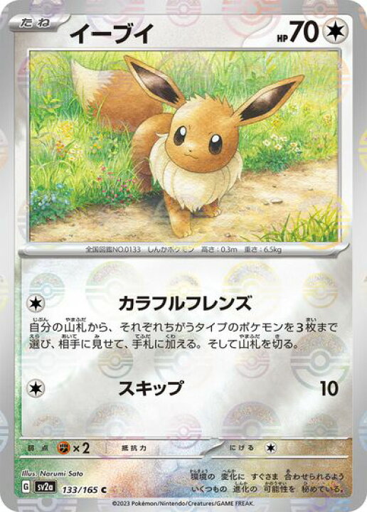 楽天市場】ポケモンカード イーブイ(ミラー) SV2a 133/165 C 【中古 