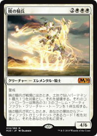 マジックザギャザリング MTG 白 暁の騎兵 M20-10 神話レア 【中古】