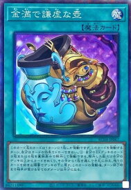 遊戯王 金満で謙虚な壺 RC04-JP067 コレクターズ 【中古】