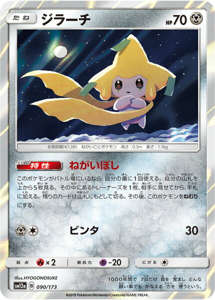ポケモンカード ジラーチ SM12a 090/173  【中古】