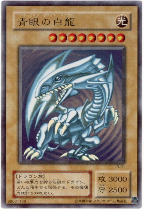 楽天市場】遊戯王 青眼の白龍 LB-01 ウルトラ 【中古】 : トレカ通販 