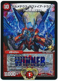 デュエルマスターズ ボルメテウス・サファイア・ドラゴン P34/Y14 プロモ DuelMasters 【中古】