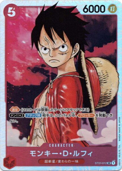 モンキー・D・ルフィ ST01-012 SR 【中古】