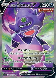 ポケモンカード ガラルヤドキングV S5a 079/070 SR 【中古】