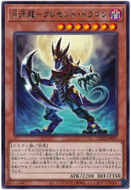 遊戯王 月牙龍－クレセント・ドラゴン LEDE-JP027 レア 【中古】