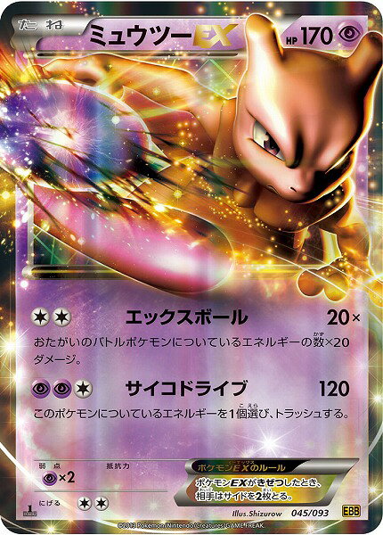 ポケモンカード ミュウツーEX EBB 045/093  【中古】