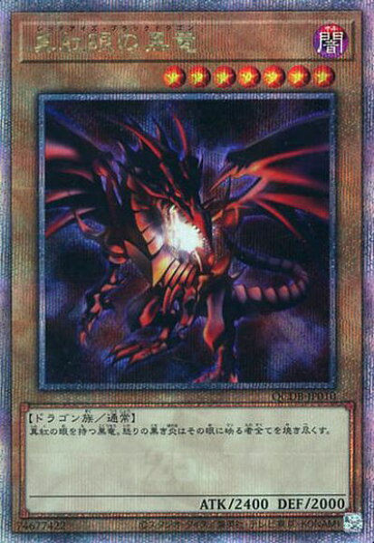 遊戯王 真紅眼の黒竜 QCDB-JP010 クォーターセンチュリーシークレット 【中古】A