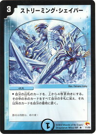 デュエルマスターズ ストリーミング・シェイパー DM3 11/55 レア DuelMasters 【中古】