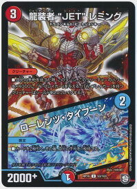 デュエルマスターズ 龍装者“JET”レミング / ローレンツ・タイフーン DMRP10 53/103 アンコモン DuelMasters 【中古】