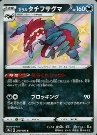 ポケモンカード ガラルタチフサグマ S4a 279/190 S 【中古】