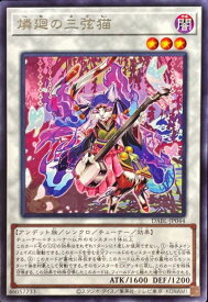 遊戯王 輪廻の三弦猫 DABL-JP044 レア 【中古】