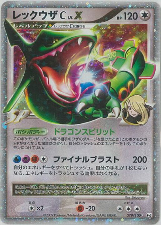 楽天市場】ポケモンカード レックウザC LV.X Pt3 079/100 SR 【中古 
