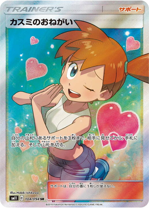 楽天市場】ポケモンカード カスミのおねがい SM11 104/094 SR 【中古 