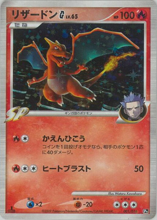 楽天市場】ポケモンカード リザードンG LV.65 Pt白黒 001/016 【中古 