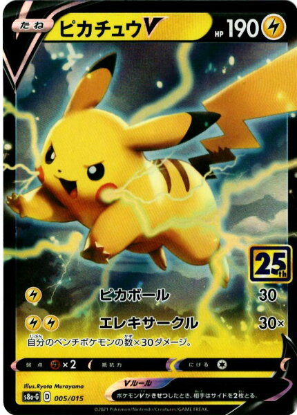 ポケモンカード ピカチュウV S8a-G 005/015 PROMO 【中古】