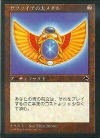 マジックザギャザリング MTG 茶 サファイアの大メダル TMP-306 レア 【中古】